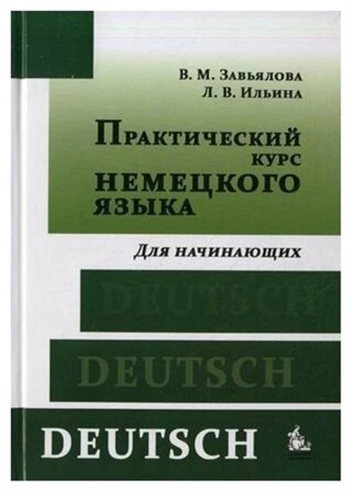 Завьялова Валентина Мартовна "Практический курс немецкого языка. Для начинающих. Учебник"