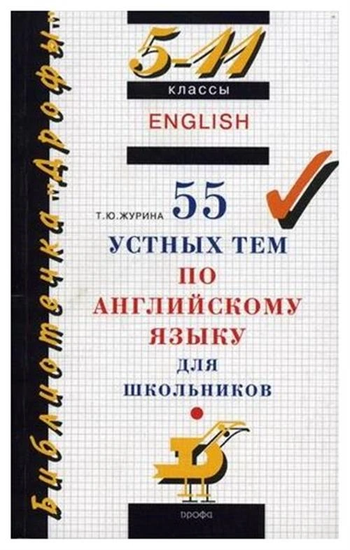 Журина Т.Ю. "55 устных тем по английскому языку для школьников. 5-11 классы"