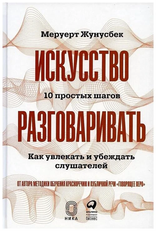 Жунусбек М. "Искусство разговаривать. 10 простых шагов. Как увлекать и убеждать слушателей"