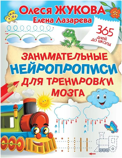 Жукова О.С., Лазарева Е.Н. "Занимательные нейропрописи для тренировки мозга"