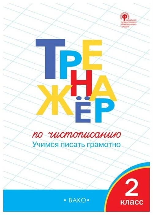 Жиренко О.Е. "Тренажёр по чистописанию. 2 класс"