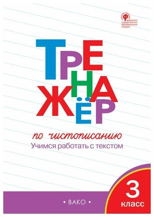 Жиренко О.Е.,Лукина Т.М. "Тренажёр по чистописанию. 3 класс. Учимся работать с текстом. ФГОС"