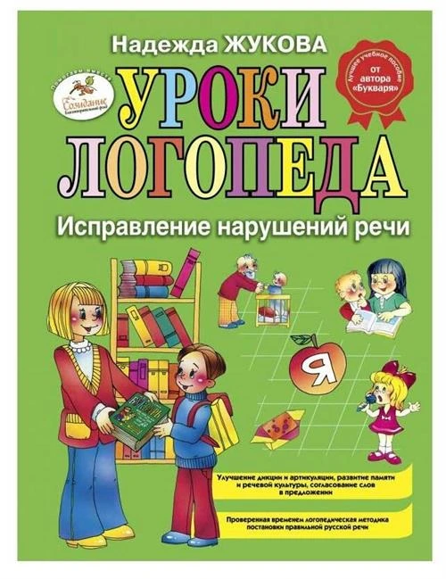 Жукова Н.С. "Уроки логопеда: Исправление нарушений речи"