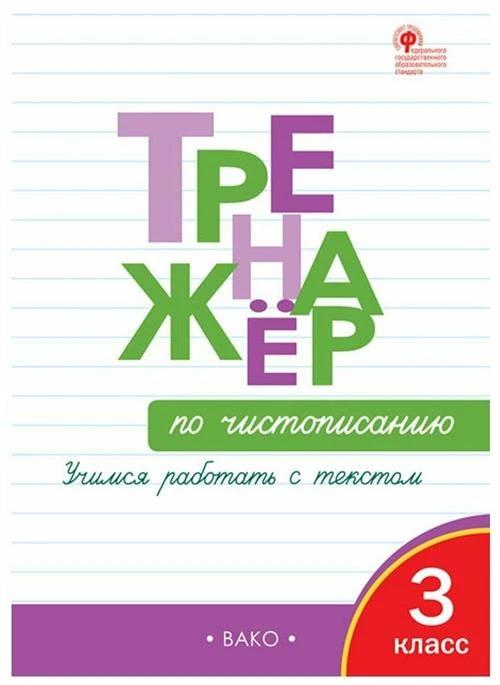 Жиренко О.Е., Лукина Т.М. "Тренажер по чистописанию. 3 класс. Учимся работать с текстом"