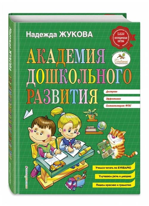 Жукова Н.С. "Академия дошкольного развития"