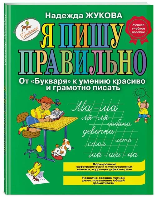 Жукова Н.С. "Я пишу правильно, От "Букваря" к умению красиво и грамотно писать"