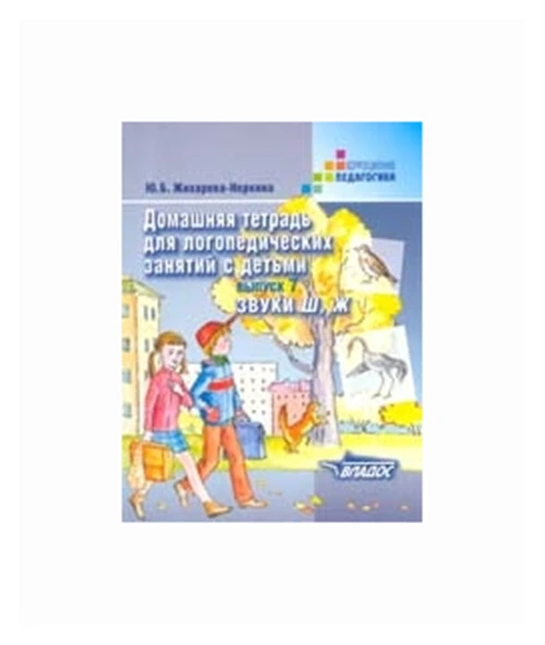 Жихарева-Норкина Ю.Б. "Домашняя тетрадь для логопедических занятий с детьми. Выпуск 7. Звуки Ш, Ж"