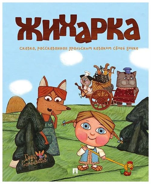 Жихарка. Уральская сказка. Серия "Гора самоцветов"