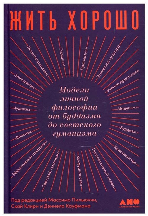 Жить хорошо. Модели личной философии от буддизма до светского гуманизма