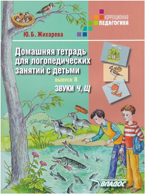 Жихарева-Норкина Ю. "Домашняя тетрадь для логопедических занятий с детьми. Выпуск 8. Звуки Ч, Щ"