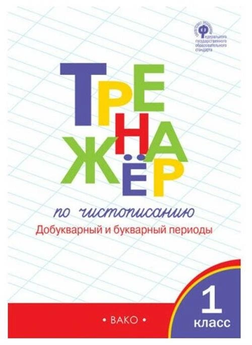 Жиренко О. Е. Тренажер по чистописанию: Добукварный и букварный периоды 1 класс