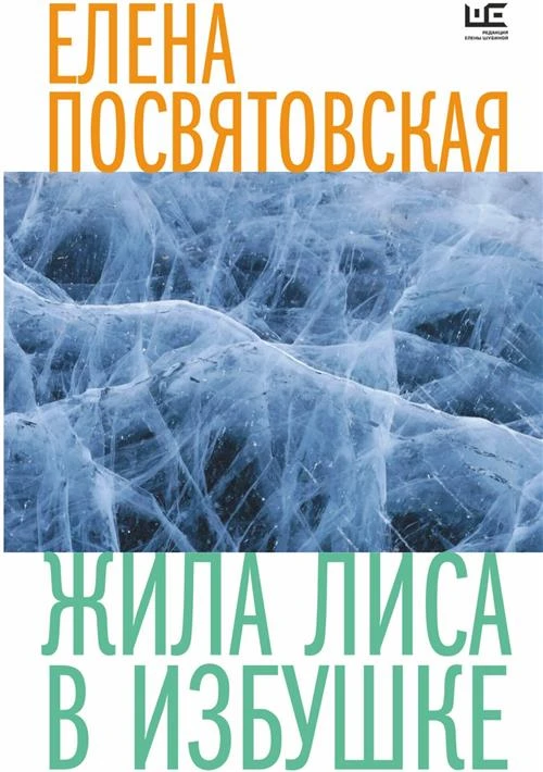 Жила Лиса в избушке Посвятовская Е, Толстая Т. Н.