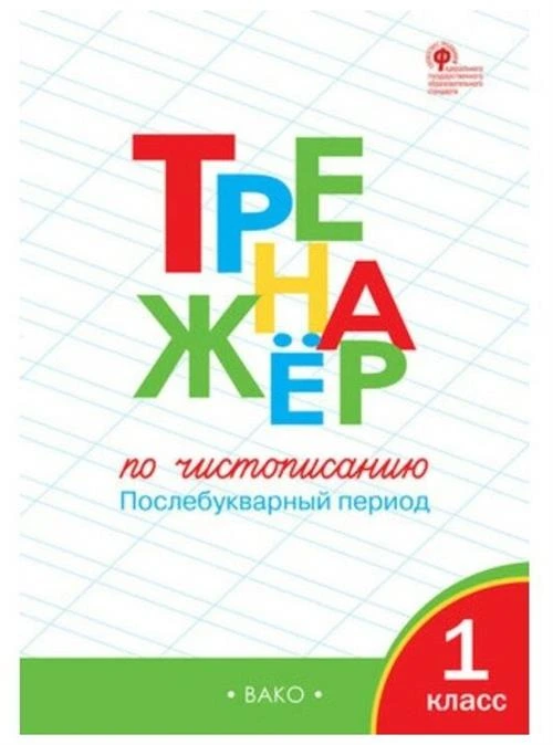 Жиренко О. Е. Тренажер по чистописанию: Послебукварный период 1 класс