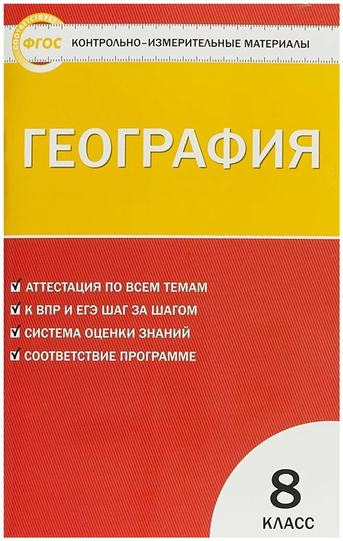 Жижина Е.А. "Контрольно-измерительные материалы. География. 8 класс. ФГОС"