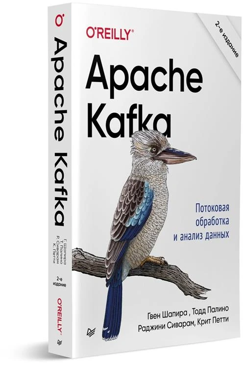 Apache Kafka. Потоковая обработка и анализ данных, 2-е издание