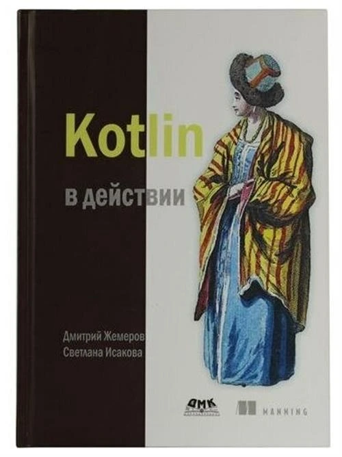 Жемеров Д., Исакова С. "Kotlin в действии"