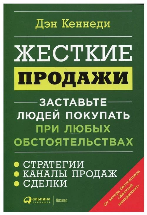 Жесткие продажи: Заставьте людей покупать при любых обстоятельствах