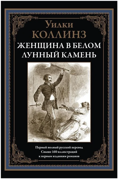 Женщина в белом. Лунный камень БМЛ. Коллинз У.