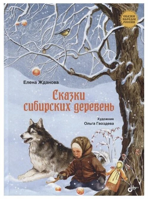 Жданова Е. "Сказки народов России. Сказки сибирских деревень"