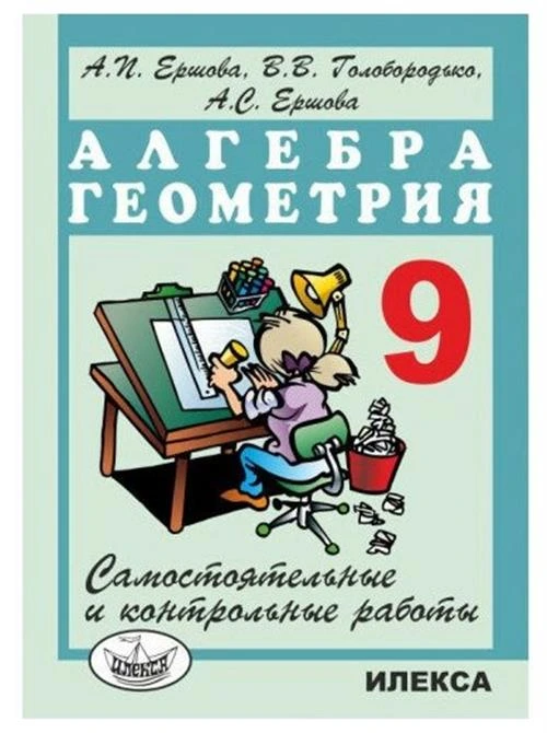 Ершова А.П.,Голобородько В.В. "Самостоятельные и контрольные работы по алгебре и геометрии. 9 класс"