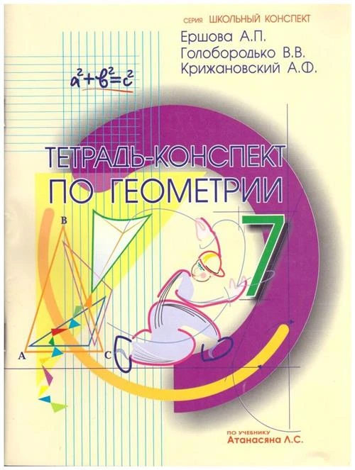 Ершова А.П., Голобородько В.В., Крижановский А.Ф. "Тетрадь-конспект по геометрии. 7 класс (по Атанасяну)"