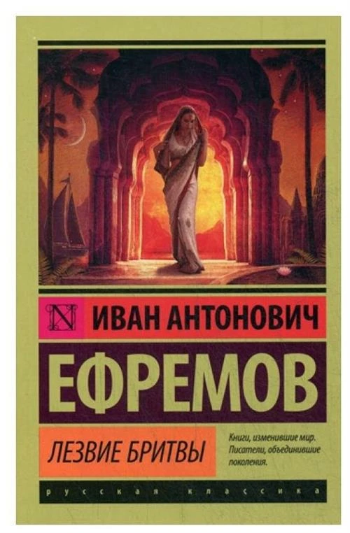 Ефремов И.А. "Лезвие бритвы"