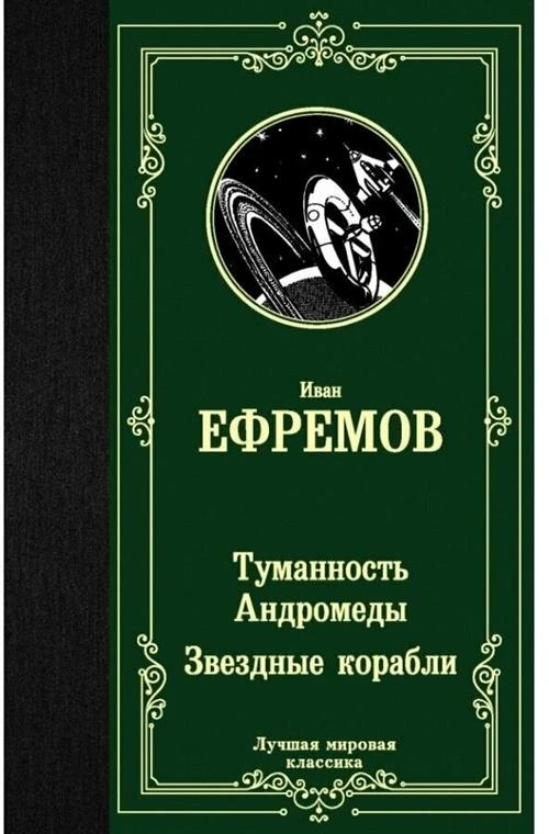 Ефремов И.А. "Туманность Андромеды. Звездные корабли"