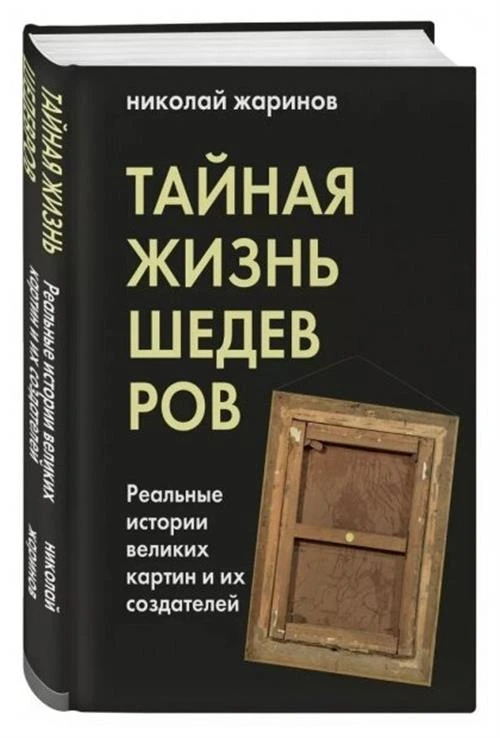 Жаринов Н.Е. "Тайная жизнь шедевров: реальные истории картин и их создателей"