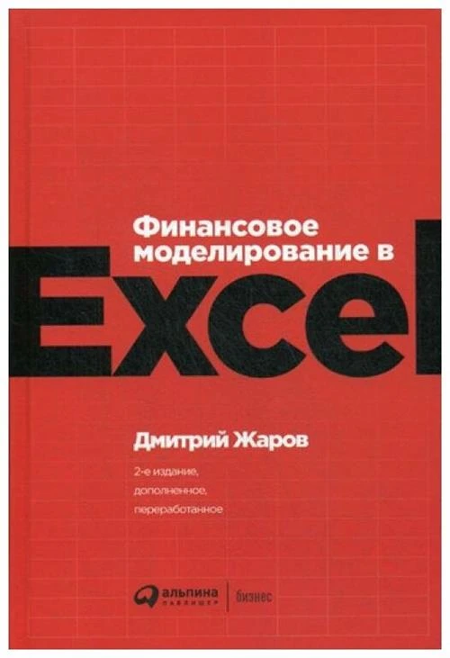 Жаров Д. "Финансовое моделирование в Excel. 2-е изд., перераб. и доп."