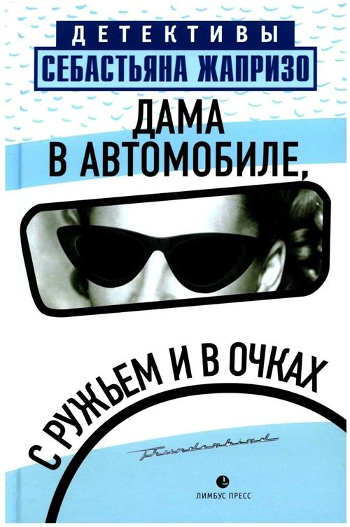 Жапризо С. "Дама в автомобиле, с ружьем и в очках"