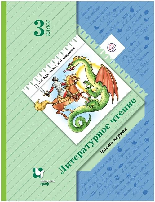 Ефросинина Л.А.,Оморокова М.И. "Литературное чтение. 3 класс. Учебник. Часть 1"