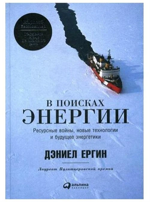 Ергин Д. "В поисках энергии. Ресурсные войны, новые технологии и будущее энергетики"