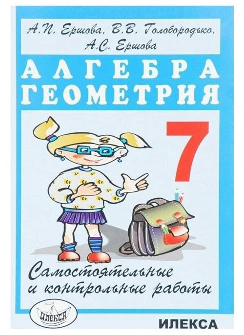 Ершова А.П., Голобородько В.В., Ершова А.С. "Самостоятельные и контрольные работы по алгебре и геометрии для 7 класса. Гриф МО РФ"