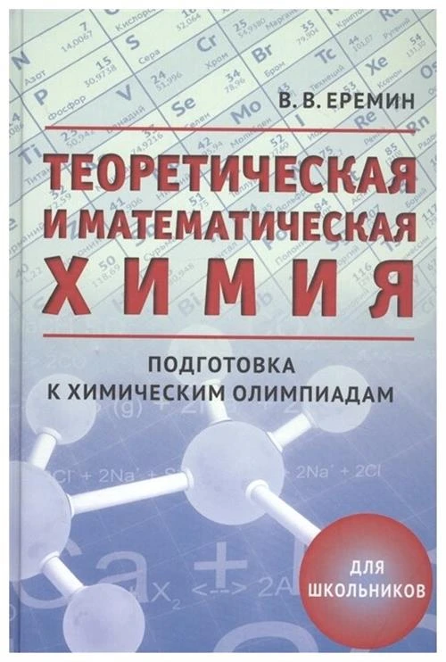 Еремин В.В. "Теоретическая и математическая химия для школьников"