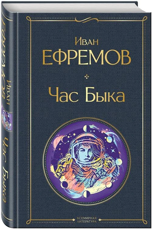 Ефремов И.А. "Всемирная литература. Час Быка"