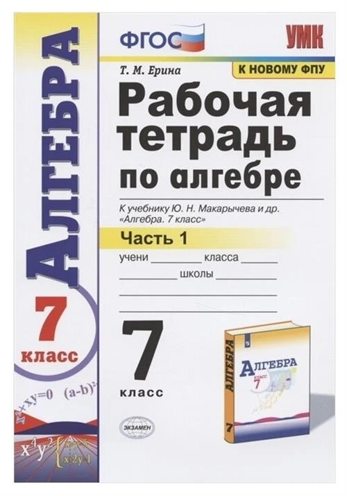 Ерина Т.М. "Рабочая тетрадь по алгебре. 7 класс. В двух частях. Часть 1. К учебнику Ю. Н. Макарычева и др. "Алгебра. 7 класс". ФГОС"