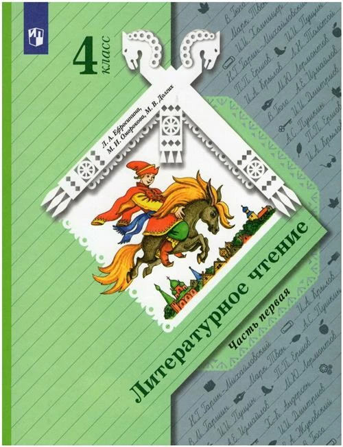 Ефросинина Л.А.,Оморокова М.И.,Долгих М.В. "Литературное чтение. 4 класс. Учебник в двух частях. Часть 1"