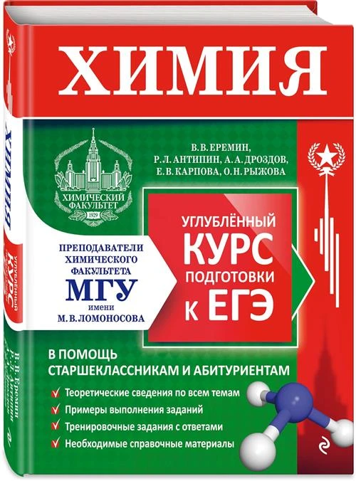 Еремин В.В., Антипин Р.Л., Дроздов А.А., Рыжова О. Н., Карпов Е.В. "Химия. Углубленный курс подготовки к ЕГЭ"