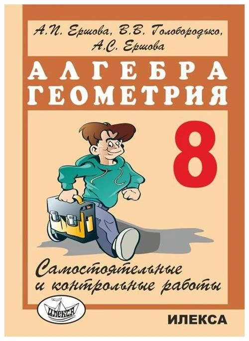 Ершова А.П. "Самостоятельные и контрольные работы по алгебре и геометрии для 8 класса. Гриф МО РФ"