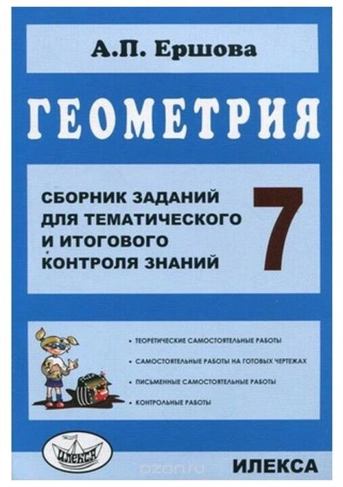 Ершова А.П. "Геометрия. 7 класс. Сборник заданий для тематического и итогового контроля знаний. ФГОС"