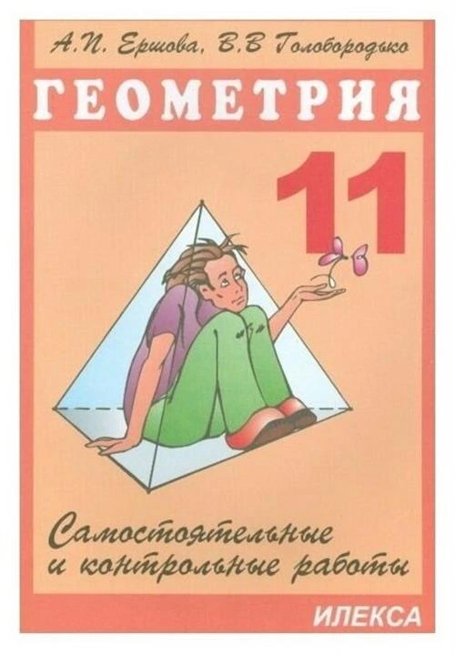 Ершова А.П., Голобородько В.В. "Самостоятельные и контрольные работы по геометрии. 11 класс"