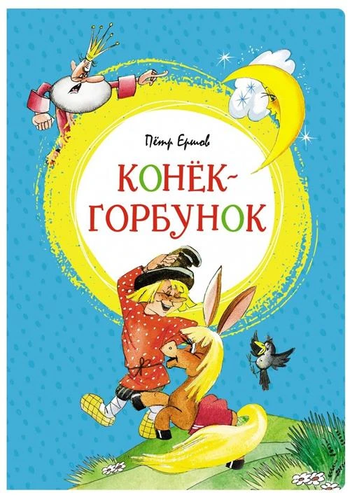 Ершов П. "Конёк-горбунок"