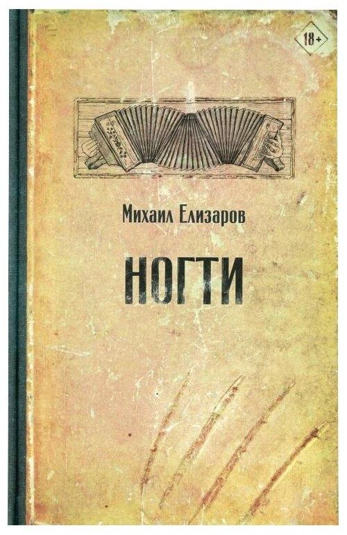 Елизаров М.Ю. "Ногти"