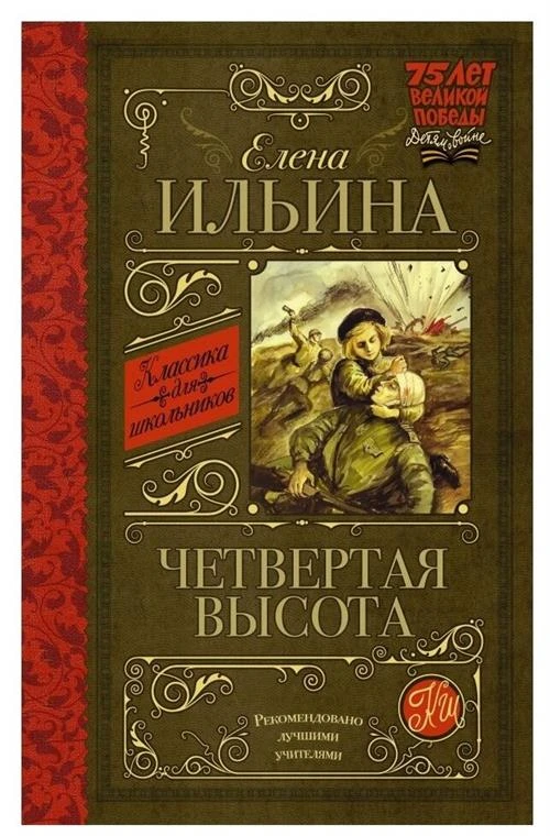 Елена Ильина "Классика для школьников. Четвертая высота"