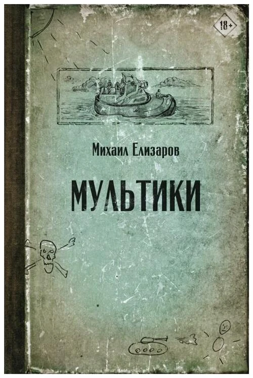 Елизаров М.Ю. "Мультики"