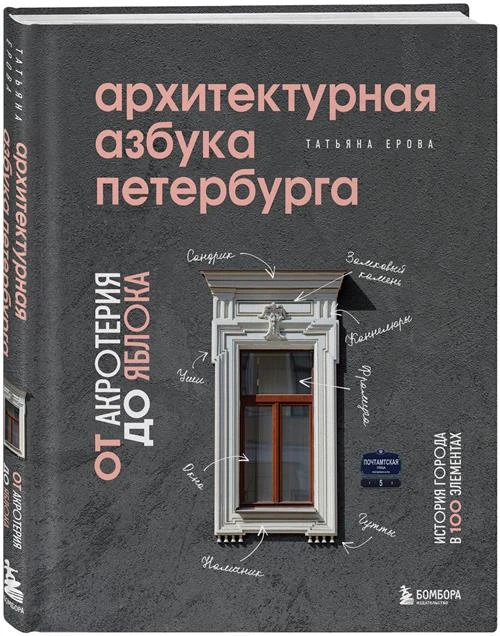 Ерова Т. А. "Архитектурная азбука Петербурга. От акротерия до яблока. История города в 100 элементах"