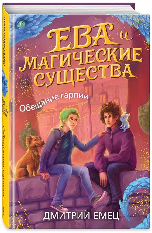 Емец Д.А. "Ева и Магические существа. Обещание гарпии"