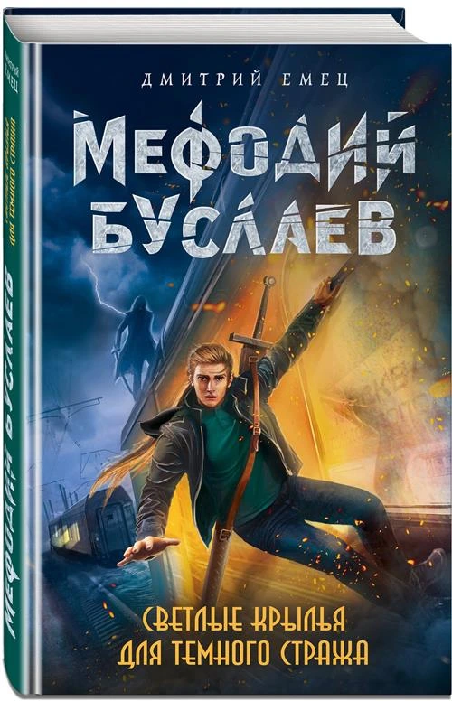 Емец Д.А. "Светлые крылья для темного стража"