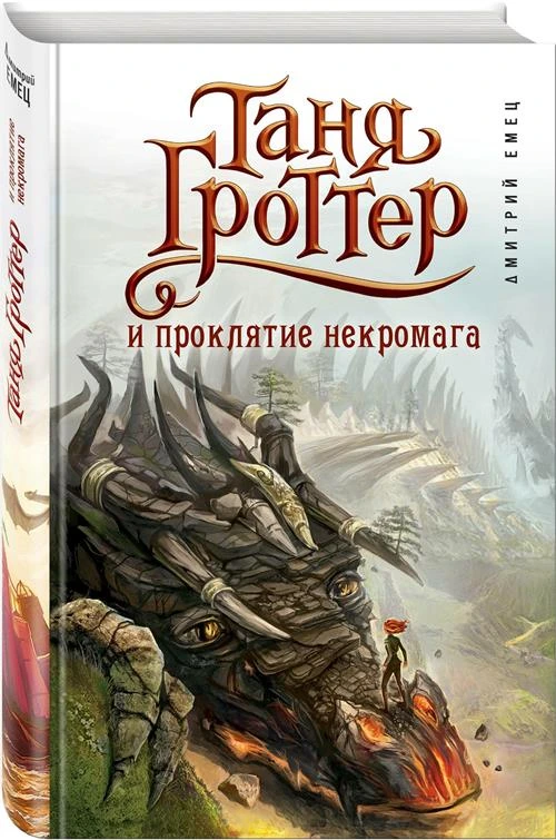 Емец Д.А. "Таня Гроттер и проклятие некромага"