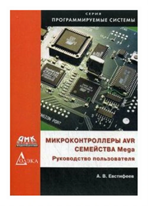 Евстифеев А.В. "Микроконтроллеры AVR семейств Mega. Руководство пользователя"